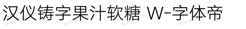 汉仪铸字果汁软糖 W字体转换